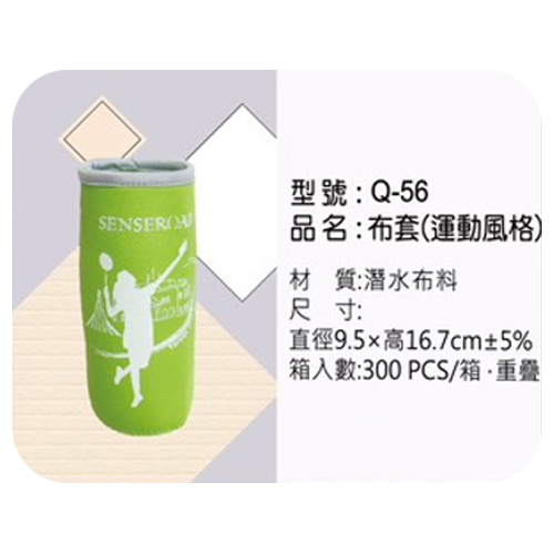 Q-56布套(運動風格)